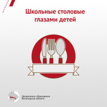 В регионе стартовал марафон видеороликов «Питайся вкусно и правильно!».